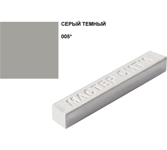 Мебельный воск Мастер Сити серый темный 005 005 1