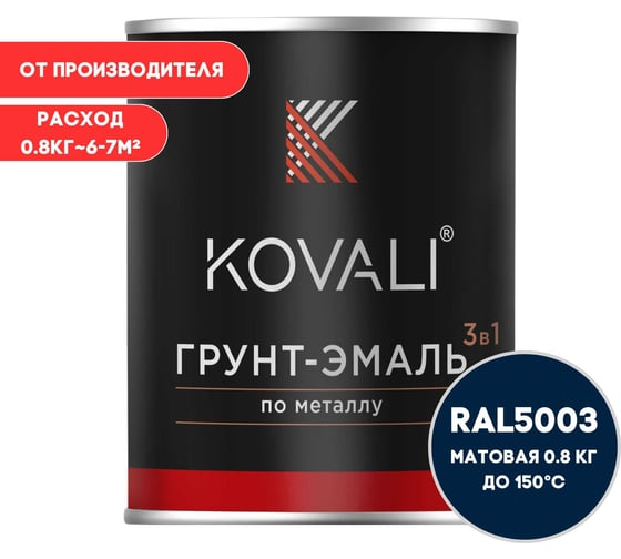 Грунт-эмаль 3 в 1 KOVALI матовая Сапфирово-синяя RAL 5003 (0,8кг) kov3.2.4.C.5003.0.8mat 1