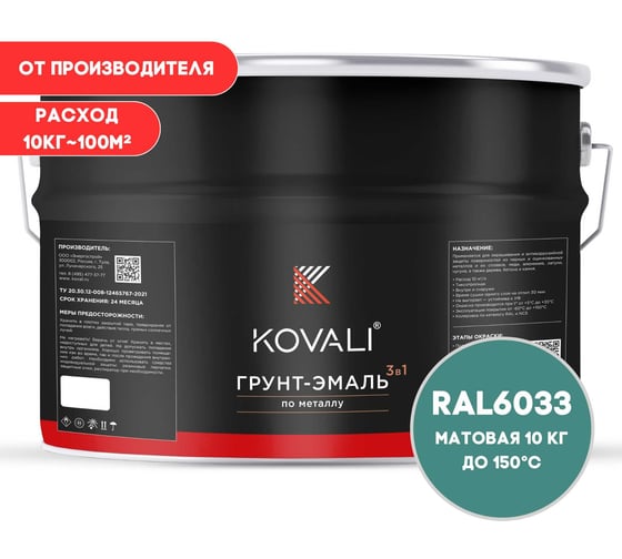 Грунт-эмаль 3 в 1 KOVALI матовая Мятно-бирюзовая RAL 6033 (10кг) kov3.2.3.A.6033.10mat