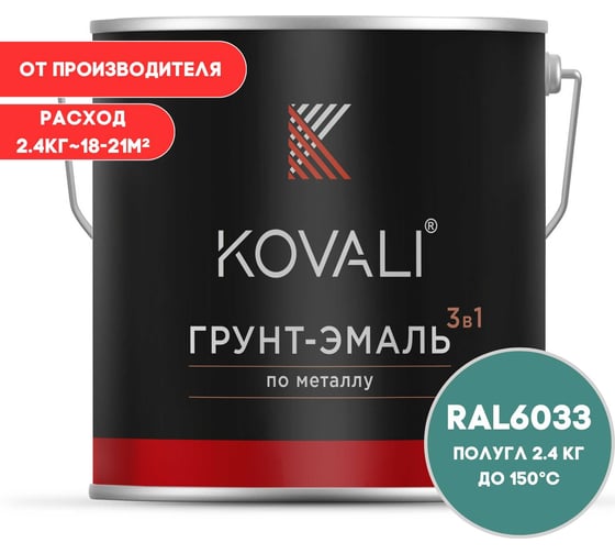 Грунт-эмаль 3 в 1 KOVALI полуглянец Мятно-бирюзовая RAL 6033 (2,4кг) kov3.2.2.A.6033.2.4pg 1