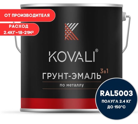 Грунт-эмаль 3 в 1 KOVALI полуглянец Сапфирово-синяя RAL 5003 (2,4кг) kov3.2.5.C.5003.2.4pg