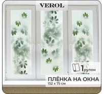 Матовая самоклеящаяся пленка на окно Verol зелень за стеклом/в пару/в тумане ПО_0017/55