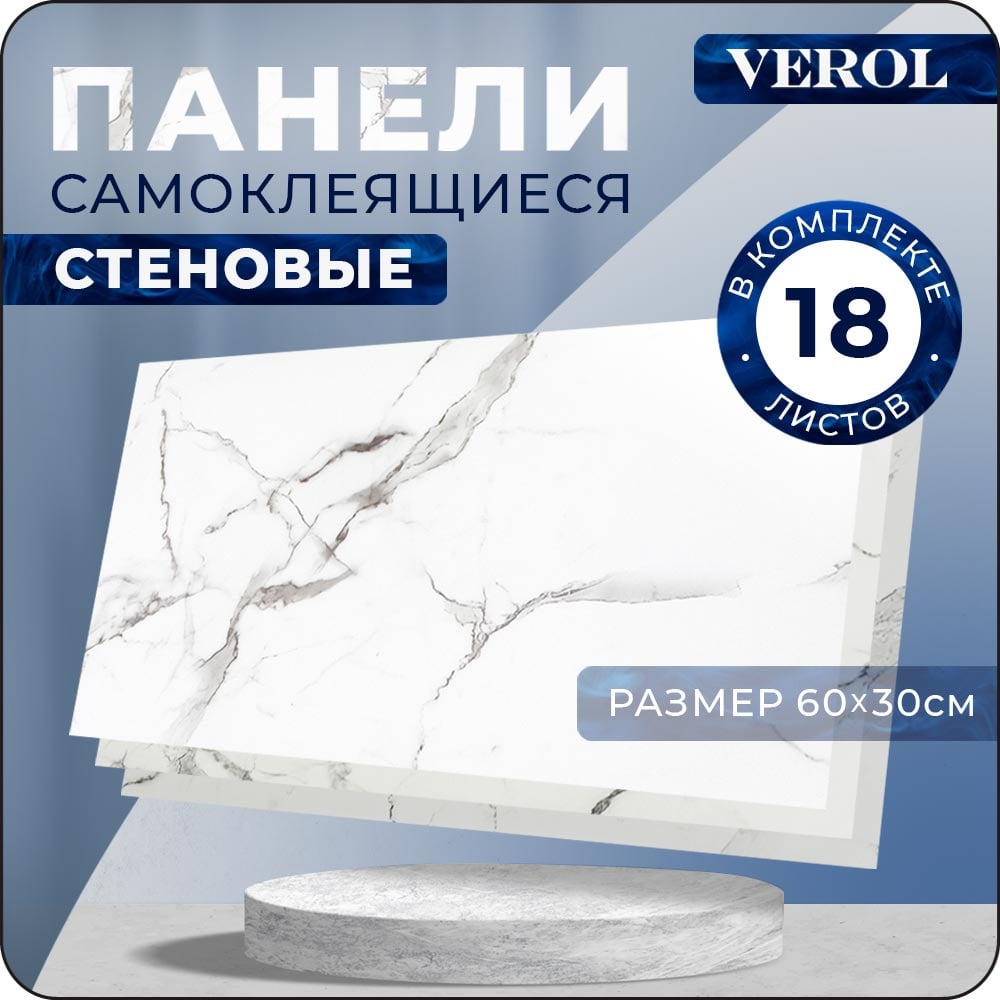 Стеновые панели самоклеящиеся Verol "Мрамор" 30x60 см 18 шт ...
