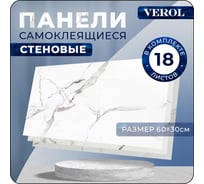 Стеновые панели самоклеящиеся Verol "Мрамор" 30x60 см 18 шт., влагостойкое интерьерное покрытие ПВХ, отделка стен, декор для дома СП0002