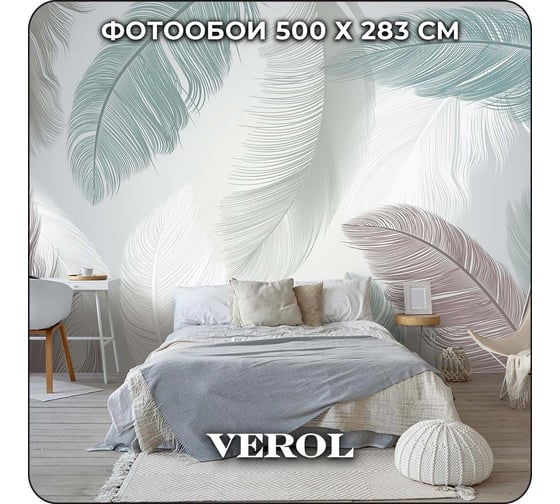 Премиум фотообои на стену флизелиновые Verol 3D Перья, 500x283 см, моющиеся обои на стену, декор для дома 192-ФФО-04652
