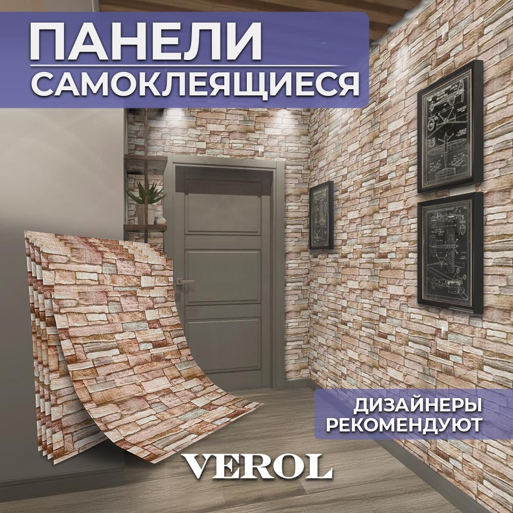Стеновые панели самоклеящиеся Verol "Камень" 70x77 см 10 шт ...