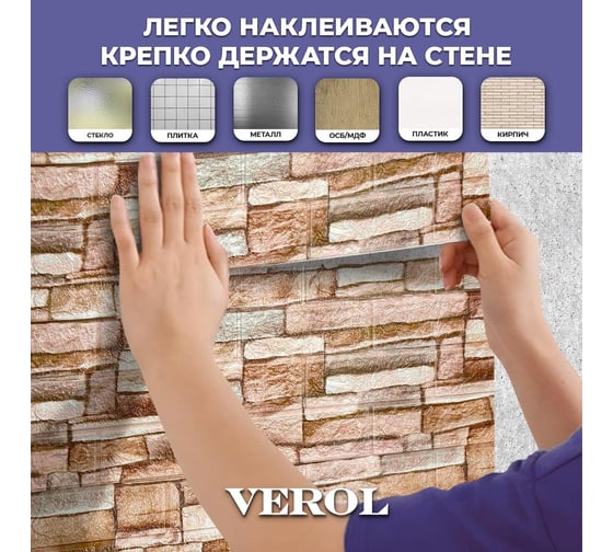 Стеновые панели самоклеящиеся Verol "Камень" 70x77 см 10 шт., влагостойкое интерьерное покрытие ПВХ, отделка стен, декор для дома СП0004