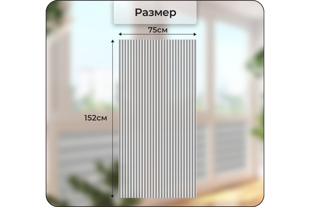 Матовая самоклеящаяся пленка на окно Verol вертикальные тонкие линии  55x152см защитная декоративная пленка ПО_0023