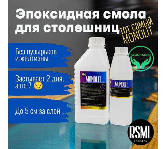 Эпоксидная смола РУ-СМОЛА MONOLIT для заливки толстых слоёв, 1,5 кг MN1500
