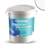 Водно-дисперсионная краска СПУТНИК БЕЛОСНЕЖНАЯ для потолков, 25кг, ведро 02219911454