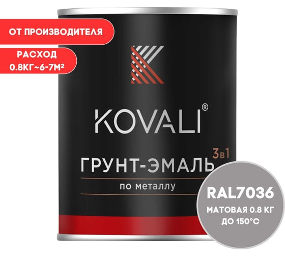 Грунт-эмаль 3 в 1 KOVALI матовая Платиново-серая RAL 7036 (0,8кг) kov3.2.1.A.7036.0.8mat