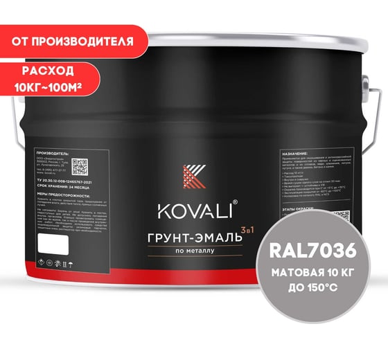 Грунт-эмаль 3 в 1 KOVALI матовая Платиново-серая RAL 7036 (10кг) kov3.2.3.A.7036.10mat