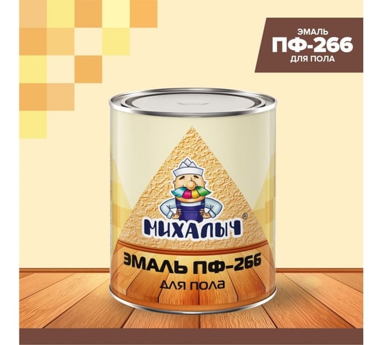 Эмаль Михалыч ПФ-266 золотисто-коричневая, 0.8 кг 1-962483