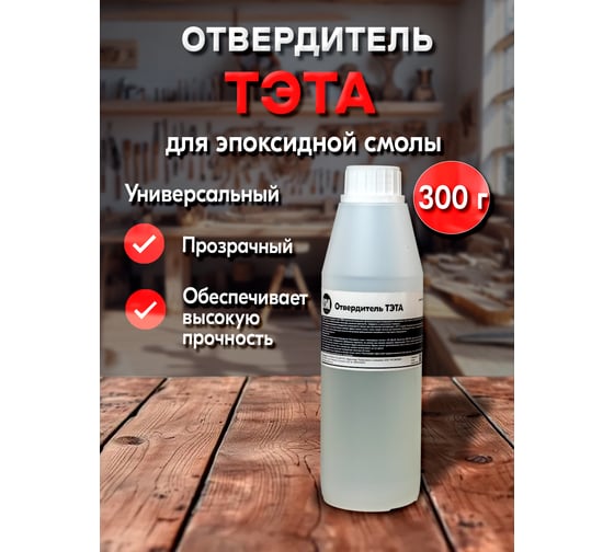 Отвердитель РУ-СМОЛА ТЭТА 300 г, для 3 кг смолы TETA-300