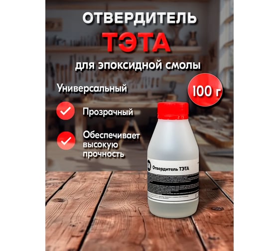 Отвердитель РУ-СМОЛА ТЭТА 100 г, для 1 кг смолы TETA-100