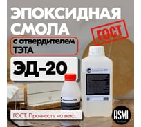 Эпоксидная смола РУ-СМОЛА ЭД-20 1 кг, в комплекте с отвердителем ТЭТА ED-20-TETA1