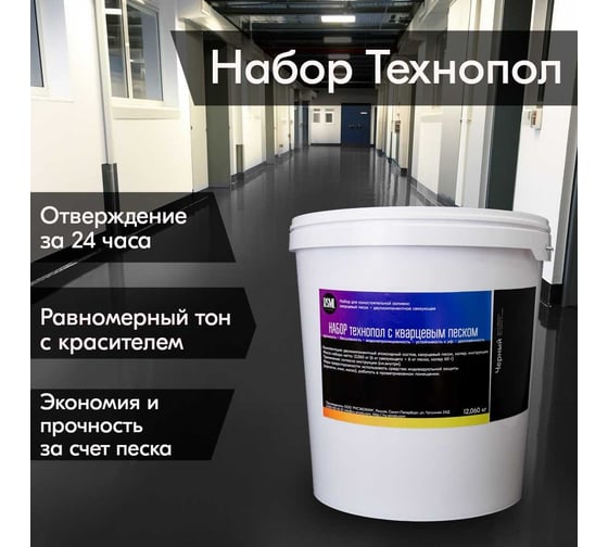 Эпоксидный наливной пол с кварцевым песком РУ-СМОЛА Технопол набор, 12.060 кг, черный SPOLBLKV-12