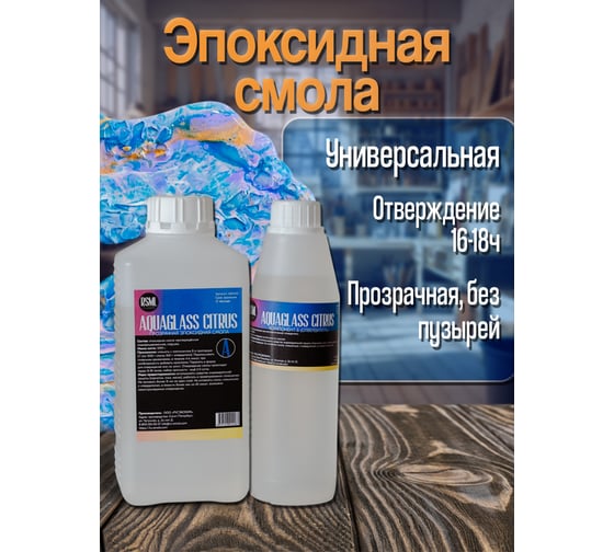 Низковязкая эпоксидная смола для творчества РУ-СМОЛА AquaGlass Citrus 1500 грамм AQ1500