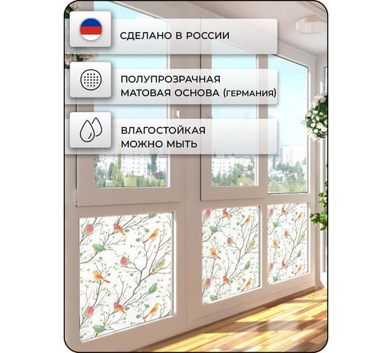 Матовая пленка самоклеящаяся на стекло Verol Птицы 55x152 ПО_0027/55