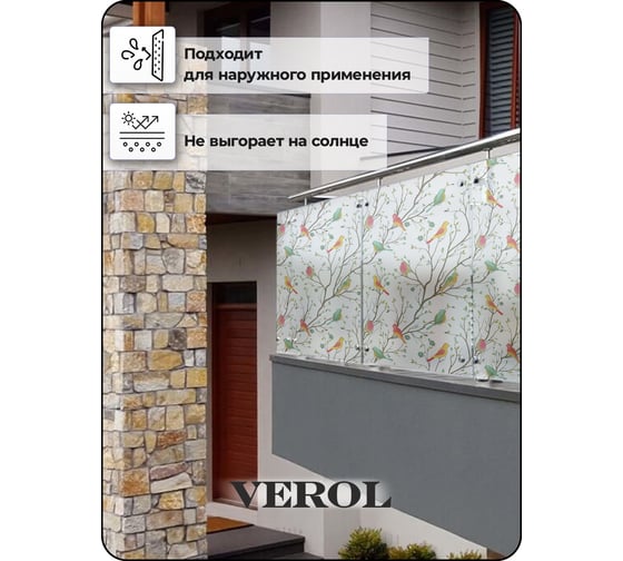 Матовая пленка самоклеящаяся на стекло Verol Птицы 55x152 ПО_0027/55