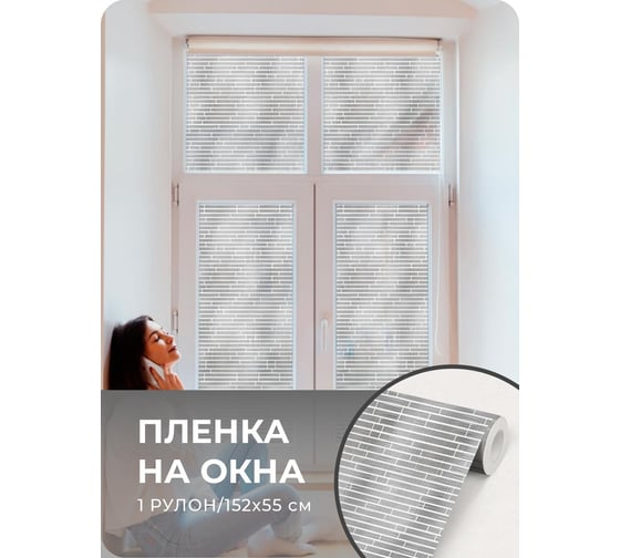 Матовая пленка самоклеящаяся на стекло Verol 55x152 серый кирпичики ПО_0021/55