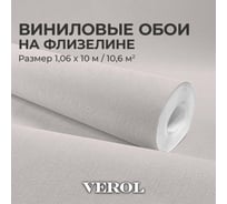 Обои флизелиновые бежевые Verol 1.06x10 м, площадь 10.6 м2, обои на стену, декор для дома, виниловые на флизелине метровые однотонные компаньоны 22-ФОК-001