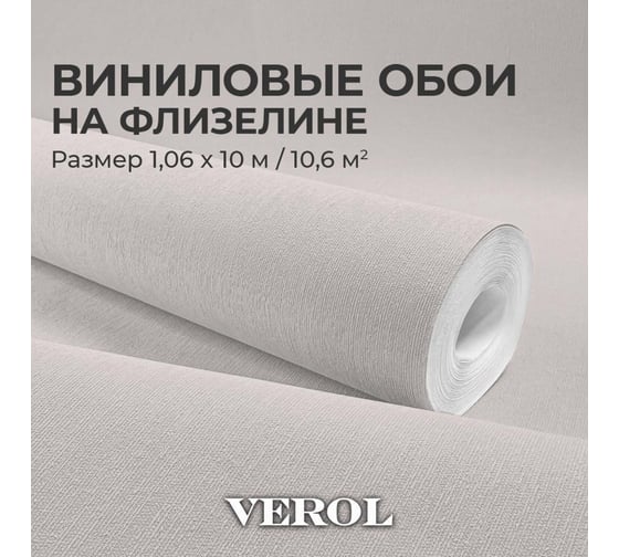 Обои флизелиновые бежевые Verol 1.06x10 м, площадь 10.6 м2, обои на стену, декор для дома, виниловые на флизелине метровые однотонные компаньоны 22-ФОК-001 1
