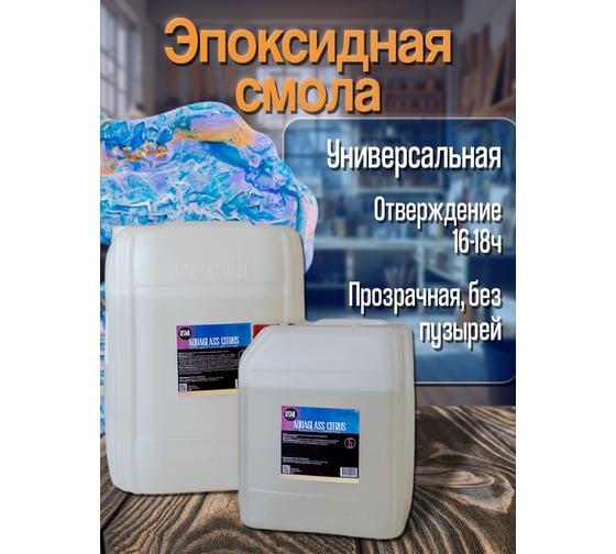 Низковязкая эпоксидная смола для творчества РУ-СМОЛА AquaGlass Citrus 15 кг AQ15000