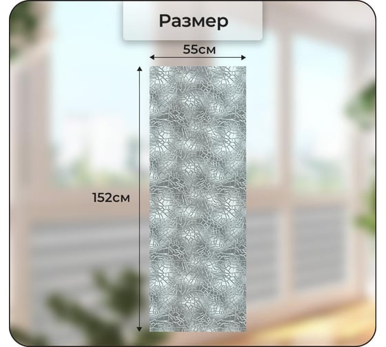 Самоклеящаяся пленка на окно Verol 55x152 ПО_0010/55