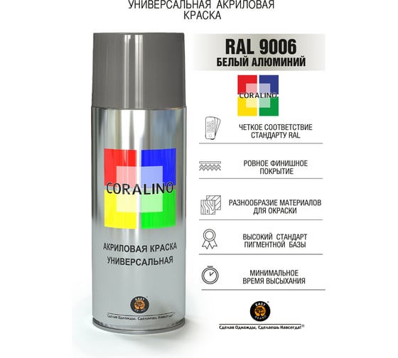 Аэрозольная краска CORALINO RAL9006 Белый Алюминий С19006