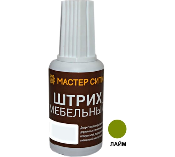 Мебельный штрих Мастер Сити лайм 17092 1