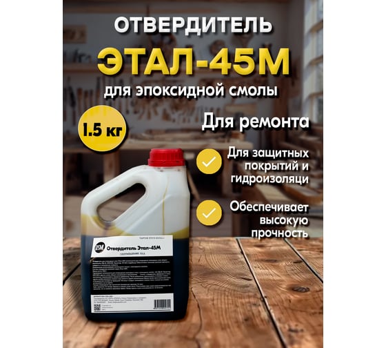 Отвердитель РУ-СМОЛА Этал-45М 1500 гр. для 3 кг смолы ETAL-1500