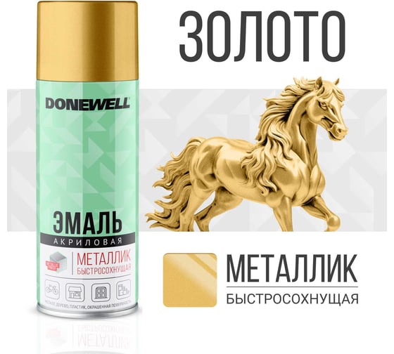 Универсальная эмаль металлик DONEWELL золото DW-1028