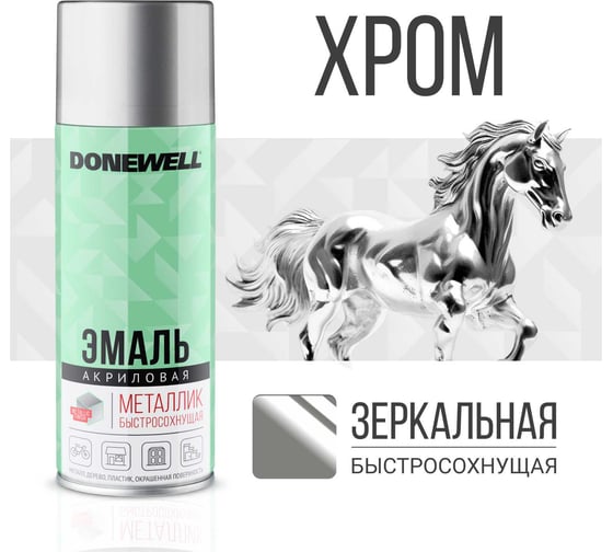 Универсальная эмаль металлик DONEWELL хром зеркальный DW-1033
