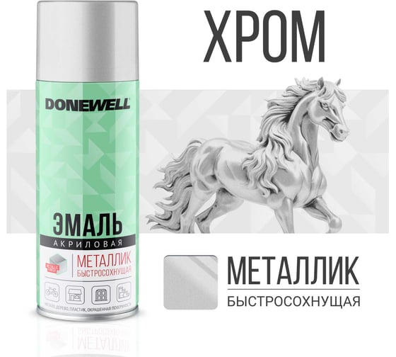 Универсальная эмаль металлик DONEWELL хром DW-1027