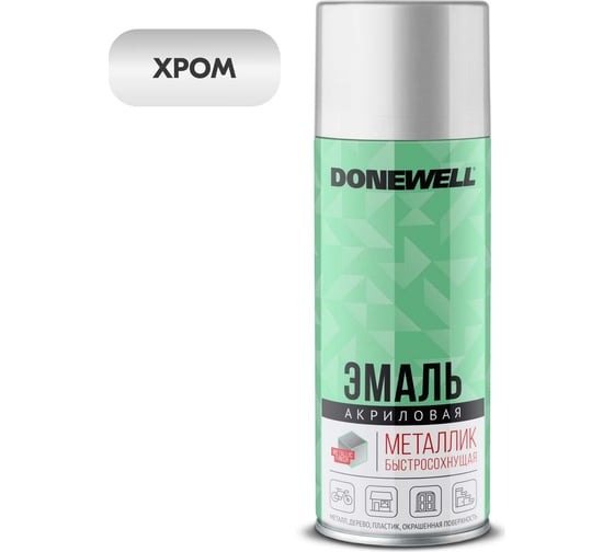 Универсальная эмаль металлик DONEWELL хром DW-1027