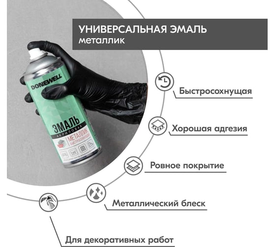 Универсальная эмаль металлик DONEWELL хром DW-1027
