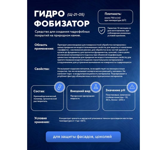 Средство для создания гидрофобной защиты на камне ООО АСАНА ТМ (гранит, мрамор), кирпиче, бетоне на основе растворителя "Гидрофобизатор" арт. Щ-21-05