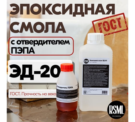 Эпоксидная смола РУ-СМОЛА ЭД-20 1 кг в комплекте с отвердителем ПЭПА ED-20-PEPA1