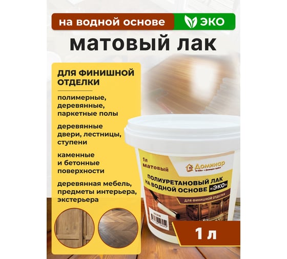Полиуретановый лак Доминар ЭКО, матовый, 1 л U23191