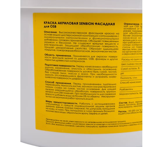 Фасадная акриловая краска для OSB SENBION, 2,5 л S-Кр-15638/2,5
