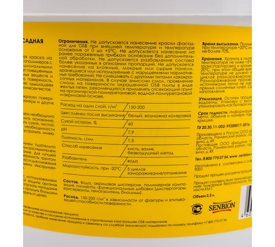Фасадная акриловая краска для OSB SENBION, 2,5 л S-Кр-15638/2,5