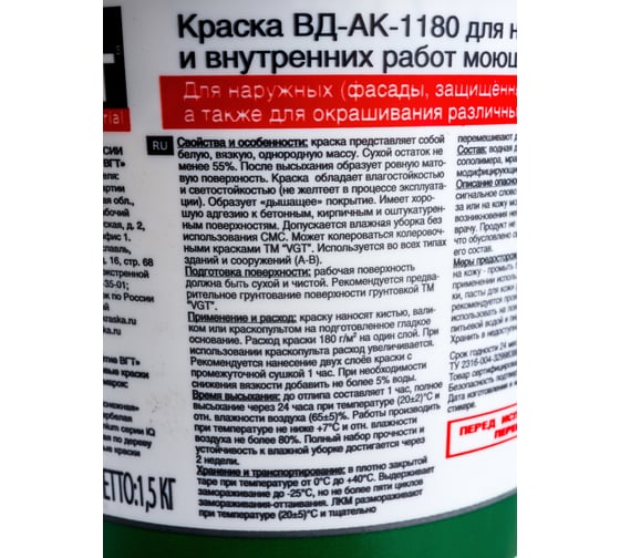 Моющаяся краска VGT белоснежная ВД АК 1180, для наружных/внутренних работ 1,5кг 11601903