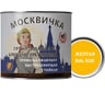 Грунт-эмаль алкидно-уретановая 3 в 1 МОСКВИЧКА желтая, RAL 1021 1.9кг. 4620105772112