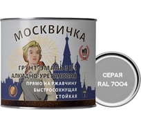 Грунт-эмаль алкидно-уретановая 3 в 1 МОСКВИЧКА серая, RAL 7004 1.9кг. 4620105772105