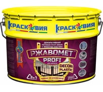 Матовая грунт-эмаль "3 в 1" с эффектом пластика Красковия Ржавомет PROFI «DECOR PLASTIC» RAL 9005 10 кг ER-00005824