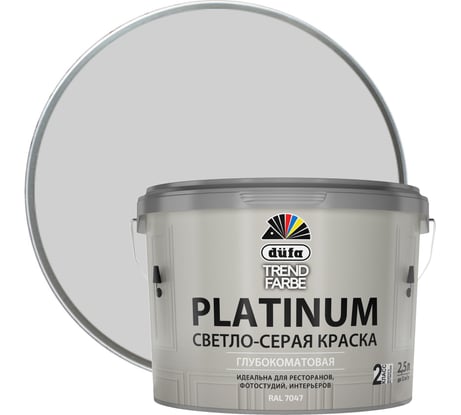 ВД краска Dufa TREND FARBE PLATINUM, RAL 7047 (светло-серая) 2,5л МП00-011718