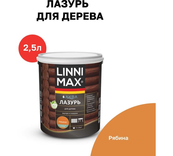 Аква Лазурь для дерева LINNIMAX Рябина 2,5 л 948105404 1