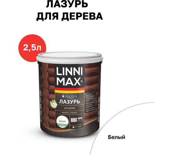 Аква Лазурь для дерева LINNIMAX Белый 2,5 л 948105374 1
