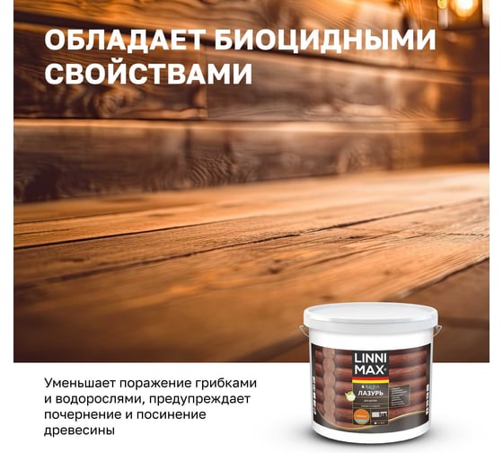 Аква Лазурь для дерева LINNIMAX Рябина 9 л 948105406